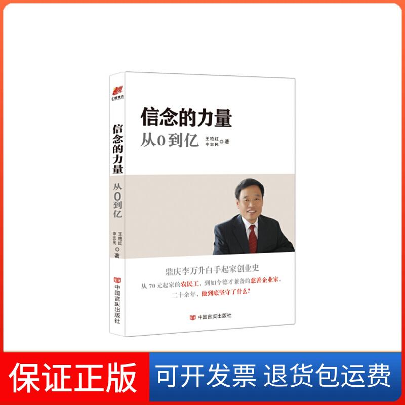 【保正版】信念的力量王艳红申志民中国言实出版社