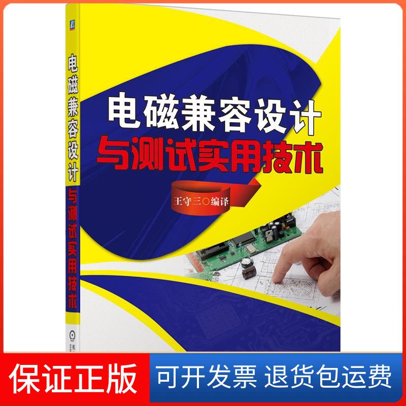 【保正版】电磁兼容设计与测试实用技术王守三机械工业出版社9787111429555