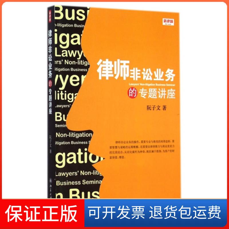 【保正版】律师非讼业务的专题讲座阮子文北京大学9787301252529