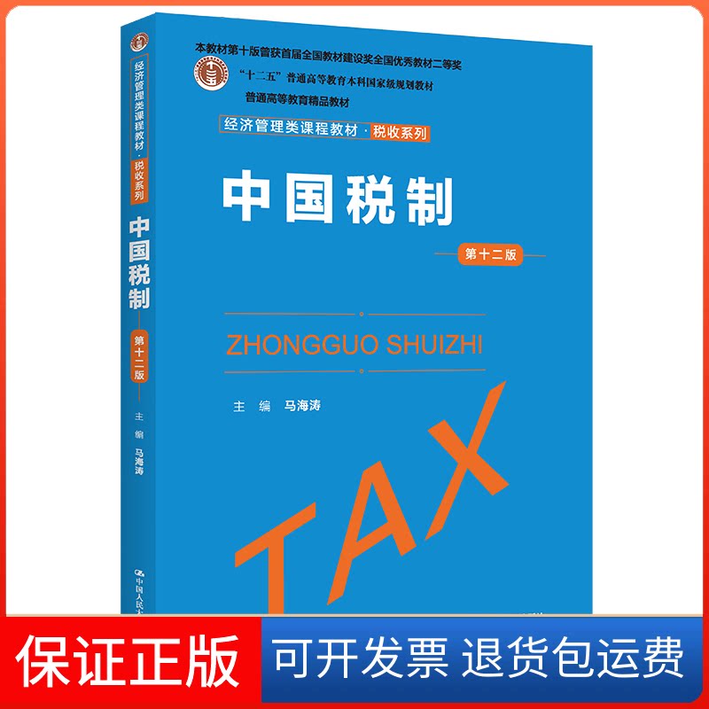 【保正版】中国税制 2版马海涛中国人民大学出版社9787300309941