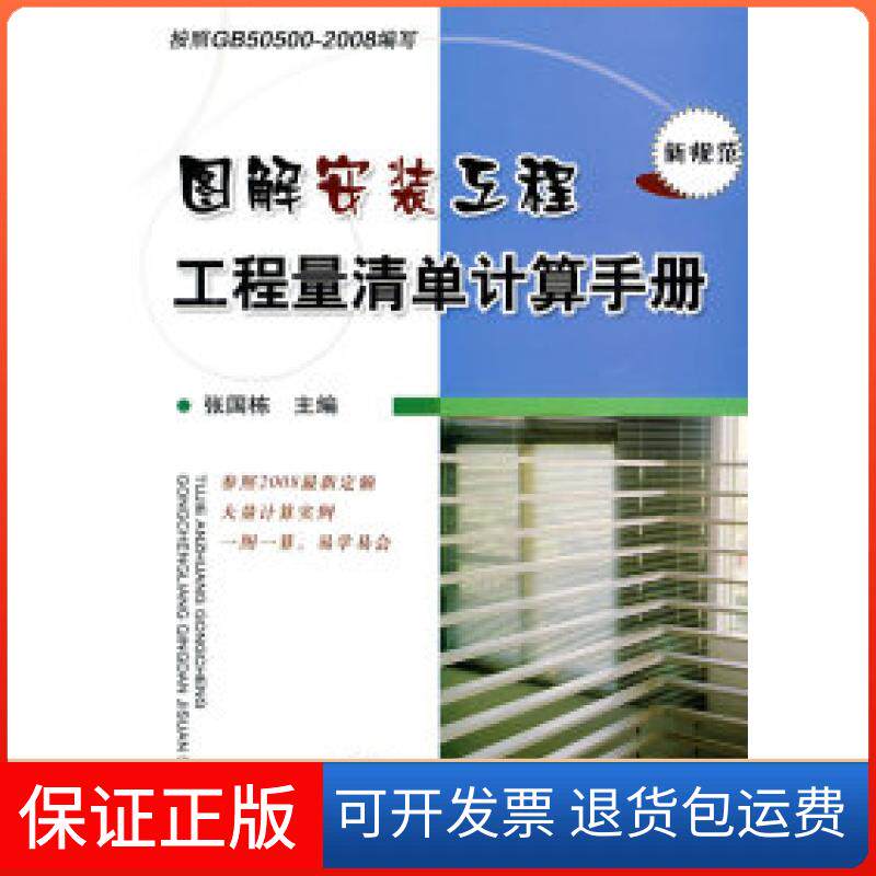 【保正版】图解安装工程工程量清单计算手册张国栋机械工业出版社9787111275367