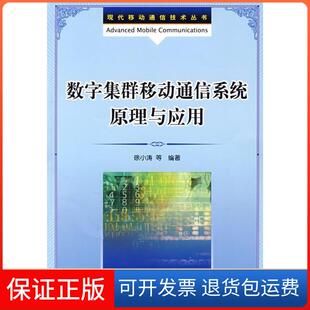 【保正版】数字集群移动通信系统原理与应用(现代移动通信技术丛书)徐小涛人民邮电出版社9787115178374