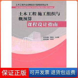 【保正版】土木工程施工组织与概预算课程设计指南_周绪周绪红、朱彦鹏  著；李强年  编中国建筑工业出版社9787112120741
