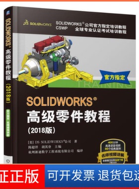 【保正版】SOLWORKS高级零件教程(2018版)美国DS机械工业出版社出版社9787111604013