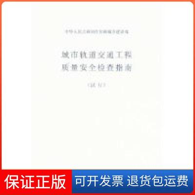 【保正版】城市轨道交通工程质量安全检查指南(试行)住房和城乡建设部工程质量安全监管司 组织编写中国建筑工业出版社