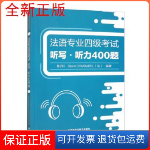 【保正版】法语专业四级听写.听力400题曾子轩、DIANE COMBAREL外语教学与研究出版社9787521345261