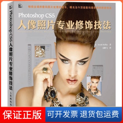 【保正版】PhotoshopCS5人像照片专业修饰技法凯尔比 袁鹏飞人民邮电出版社9787115264459