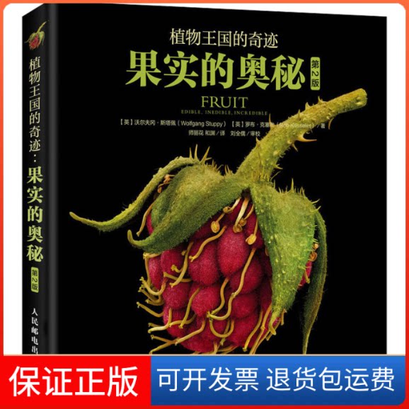 【保正版】植物王国的奇迹 果实的奥秘 第2版(英)罗布·克塞勒,(英)沃尔夫冈·斯塔佩 著 师丽花,和渊 译人民邮电出版社