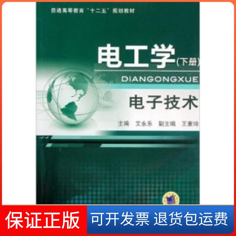 【保正版】电工学电子技术(下册)艾永乐机械工业出版社9787111366591