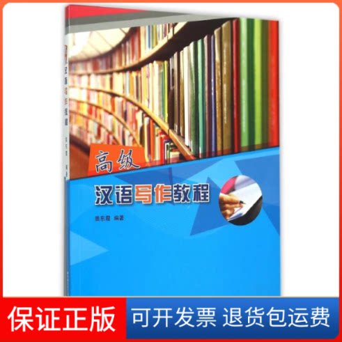【保正版】高级汉语写作教程/苗东霞苗东霞 著北京语言大学出版社9787561942444