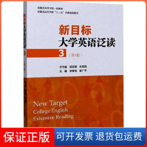 【保正版】新目标大学英语泛读 3(第3版)余荣琦,谢广平 编中国科学技术大学出版社9787312049767