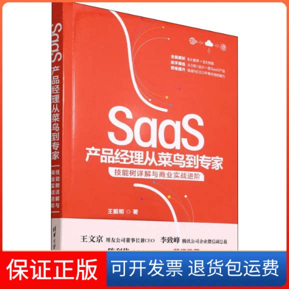 【保正版】SaaS产品经理从菜鸟到专家 技能树详解与商业实战进阶王戴明清华大学出版社9787302605607