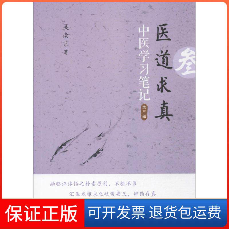 【保正版】医道求真第三辑吴南京中国科学技术出版社