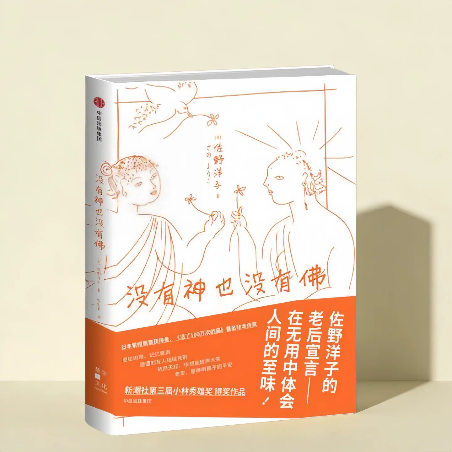 没有神也没有佛佐野洋子著