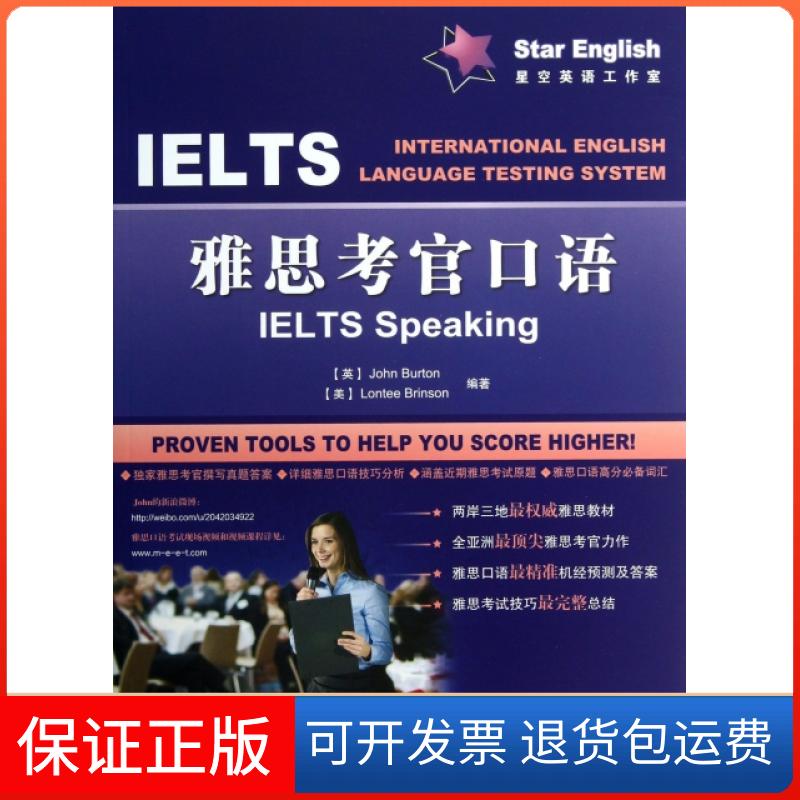 【保正版】雅思考官口语(英)波顿//(美)布林森上海交通大学出版社9787313101273