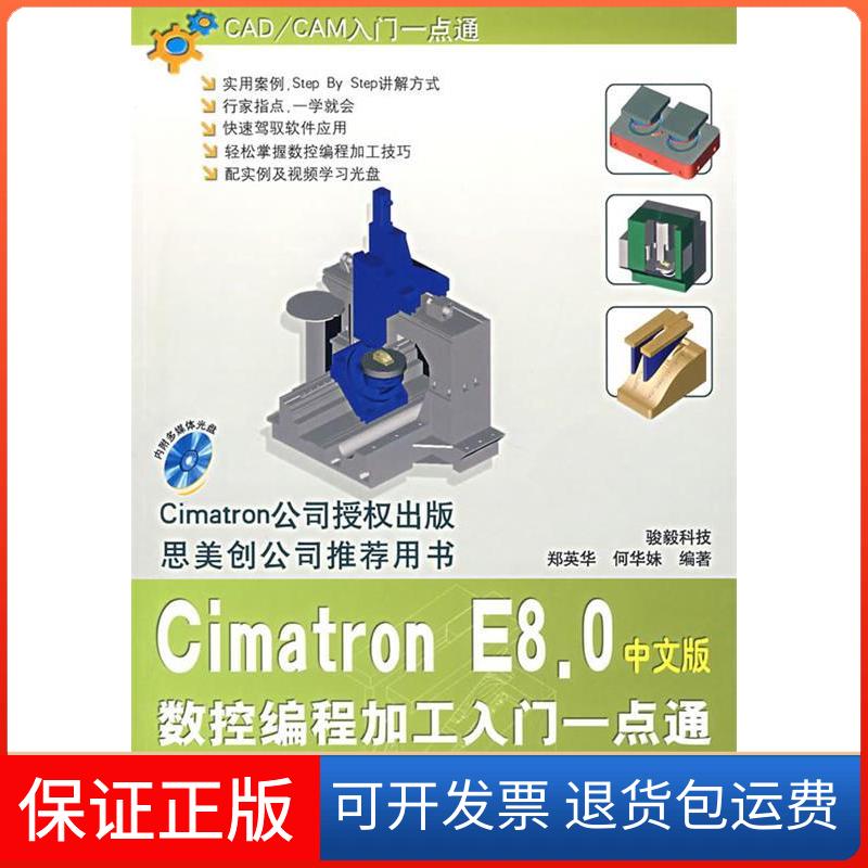 【保正版】CimatronE8.0中文版数控编程加工入门一点通(附光盘)郑英华 何华妹清华大学出版社9787302160809