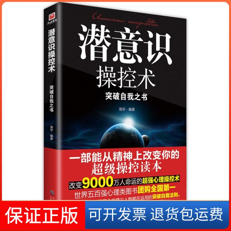 【保正版】潜意识操控术海华贵州人民出版社9787221104366