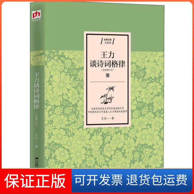 【保正版】王力谈诗词格律(全新增订本)王力 著江苏人民出版社9787214226549