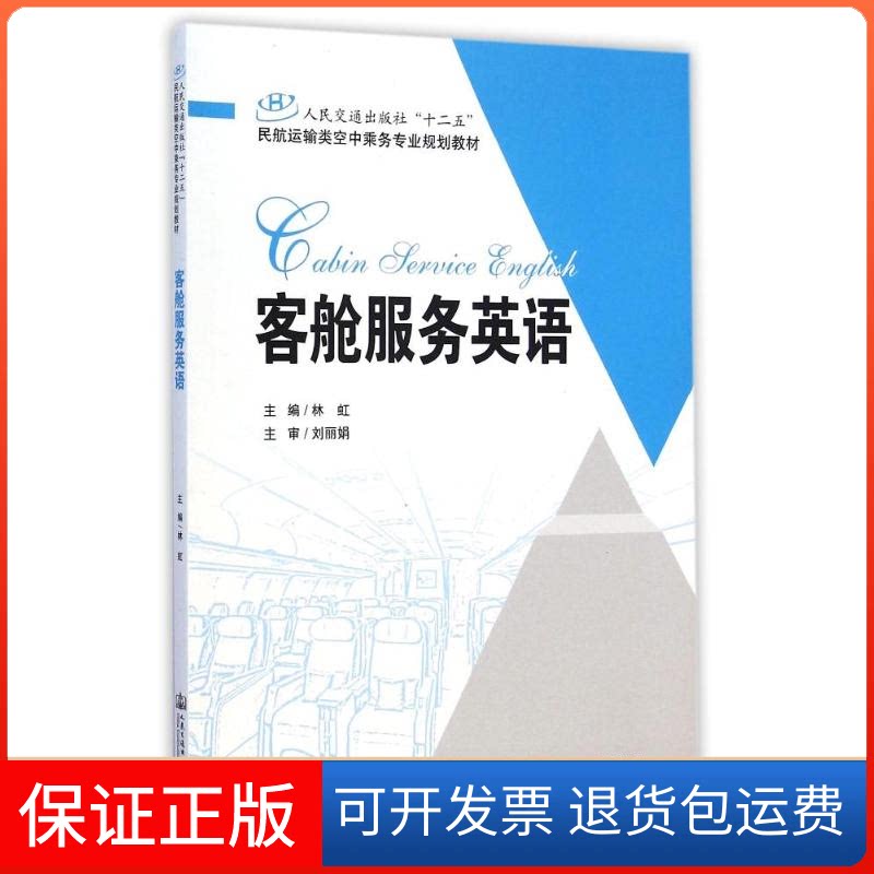 【保正版】客舱服务英语(人民交通出版社十二五民航运输类空中乘务专业规划教材)林虹人民交通出版社9787114119804