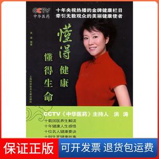 【保正版】懂得健康，懂得生命洪涛上海科学技术文献出版社9787543936478
