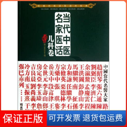 【保正版】当代中医名家医话:儿科卷五部医话编写委员会 编 著作北京科学技术出版社9787530457900