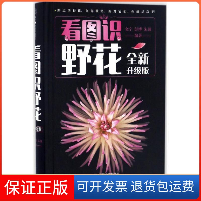 【保正版】看图识野花金宁,彭博,朱强 编著 著作江苏凤凰科学技术出版社9787553770840
