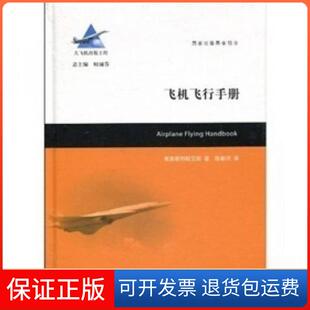 【保正版】飞机飞行手册美国联邦航空局、顾诵芬、陈新河  著上海交通大学出版社9787313063120