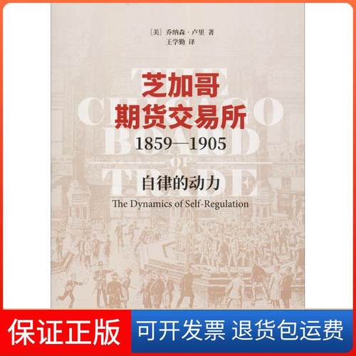 【正版】芝加哥期货交易所1859-1905 自律的动力(美)乔纳森·卢里(Jonathan Lurie) 著 王学勤 译中国财政经济出版社9787509583241