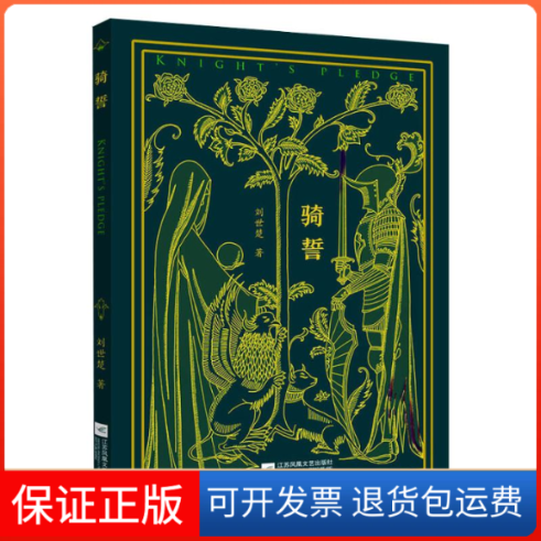 【保正版】骑誓刘世楚 著江苏凤凰文艺出版社9787559451033