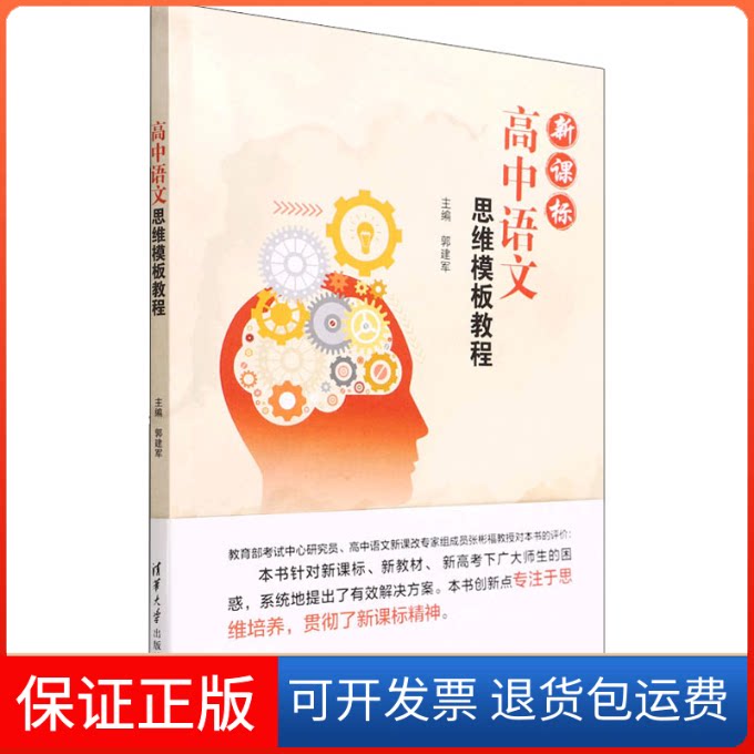 【保正版】高中语文思维模板教程郭建军清华大学出版社9787302606086
