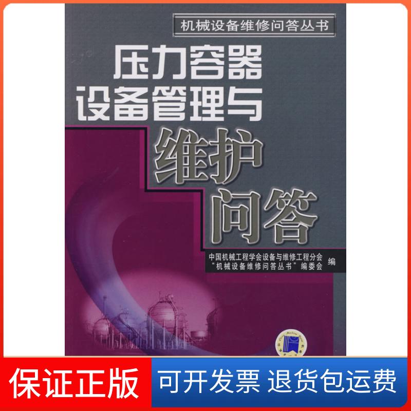 【保正版】压力容器设备管理与维护问答中国机械工程学会设备与维修工程分会，“机械设备维修问答丛书”编委会　编 著