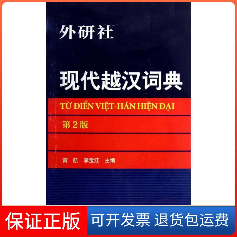 【保正版】现代越汉词典雷航 著 著外语教学与研究出版社9787513508261