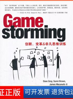 【保正版】Game storming 创新.变革&非凡思维训练（美）格雷，（美）布朗，（美）马可努夫，方敏，郭艳春，林涛　译