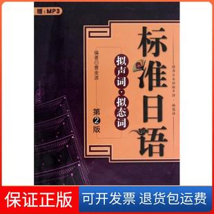 【保正版】标准日语拟声词拟态词(附光盘第2版)曹金波大连理工大学9787561139301
