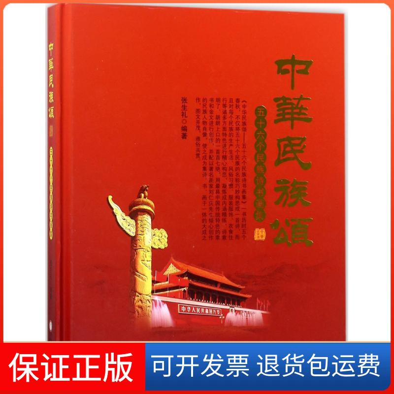 【正版】中华民族颂：五十六个民族诗书画集张生礼宁夏人民出版社9787227066514