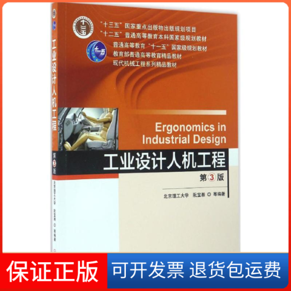 【保正版】工业设计人机工程（第3版） [Ergonomics in Industrial Design]阮宝湘 等 著机械工业出版社9787111551591