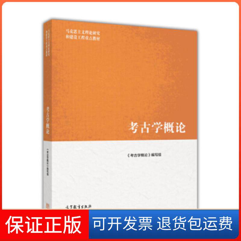 【保正版】考古学概论栾丰实高等教育出版社9787040418996