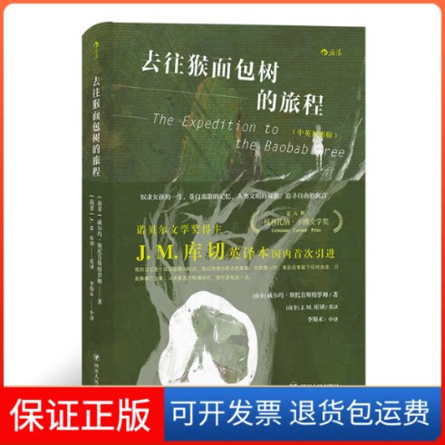 【保正版】去往猴面包树的旅程[南非]威尔玛.斯托肯斯特罗姆，译者：[南非]J.M.库切（英译）/ 李斯本（中译） 后浪四川人民出版社