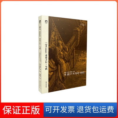 【保正版】老舟子行乌鸦-多雷插图本柯勒律治安徽人民出版社9787212058661