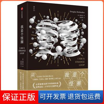 【保正版】我是个怪圈[美]侯世达中信出版社9787508695792