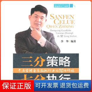 【保正版】三分策略 七分执行-中层管理者执行力的10项修炼李华 编中国物资出版社9787504736802