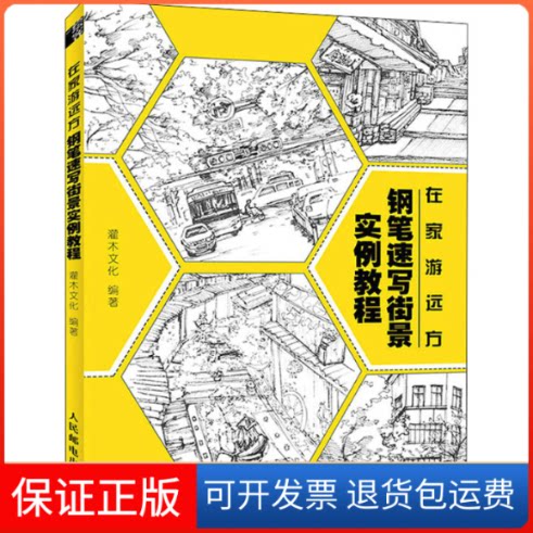 【保正版】在家游远方 钢笔速写街景实例教程(绘客出品)吴海燕 著人民邮电出版社9787115568601