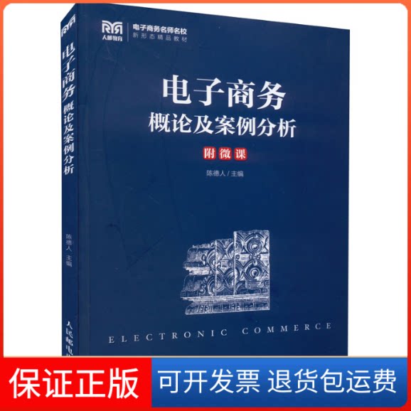 【保正版】电子商务概论及案例分析陈德人人民邮电出版社9787115588678