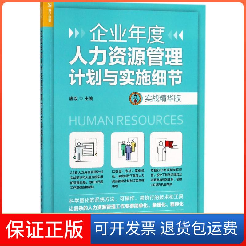 【保正版】企业年度人力资源管理计划与实施细节唐政 主编人民邮电出版社9787115480835