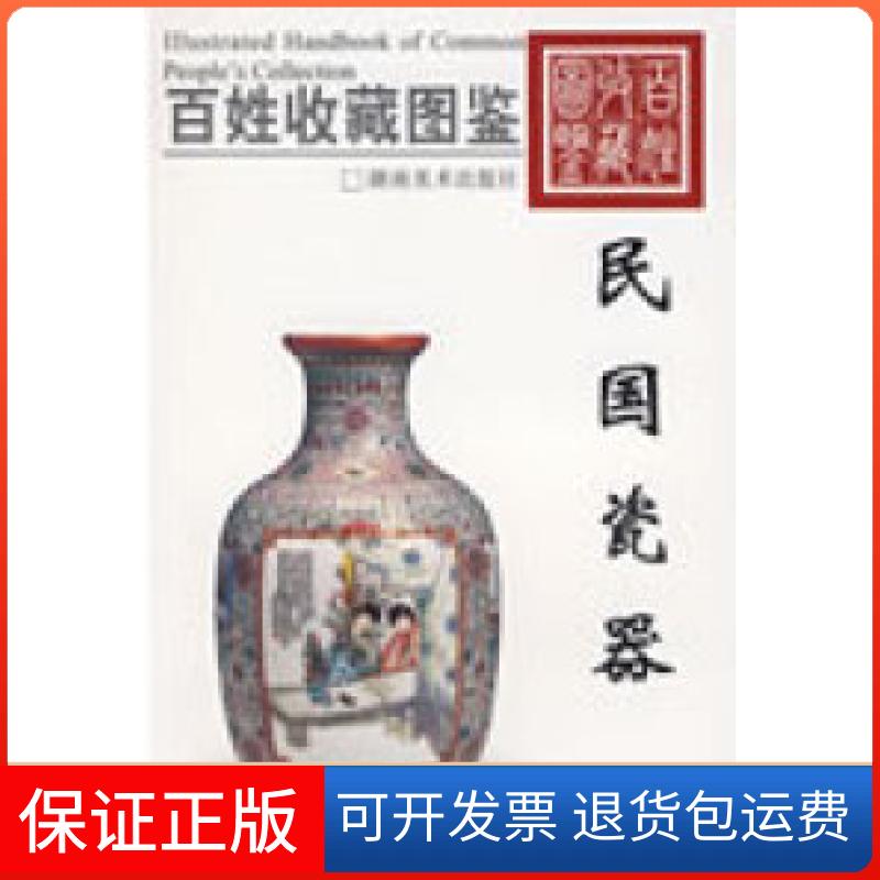 【保正版】百姓收藏图鉴-民国瓷器欣弘湖南美术出版社9787535630834