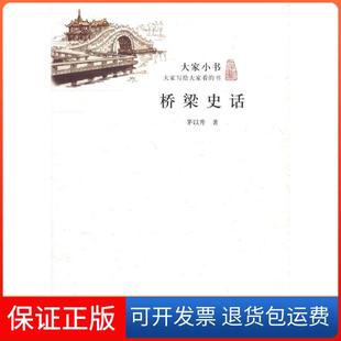 【保正版】桥梁史话茅以升北京出版集团9787200090291