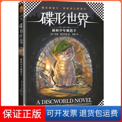 【保正版】猫和少年魔笛手(英)里·拉切特(Terry Pratchett) 著;周莉 译 著文汇出版社9787549621132