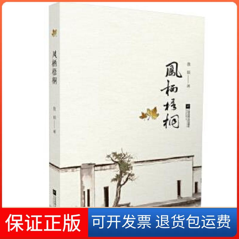 【保正版】凤栖梧桐(中篇小说)濮颖江苏凤凰文艺9787559419217