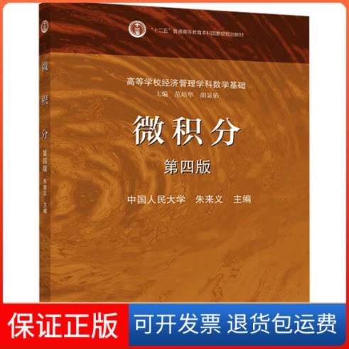 【保正版】微积分 第4版朱来义,范培华,胡显佑 编高等教育出版社9787040536850