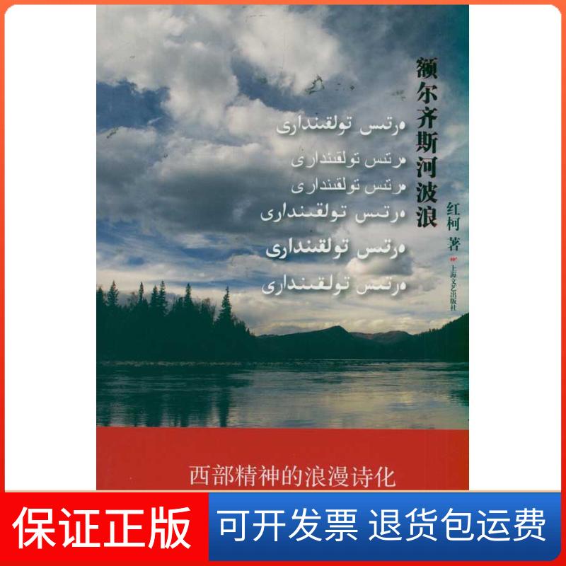 【保正版】额尔齐斯河波浪红柯上海文艺出版社9787532140008